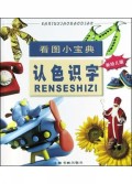 认色识字(新幼儿版)/看图小宝典