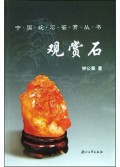 观赏石/中国玩石鉴赏丛书