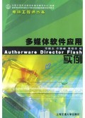 国家教育部电教办计算机培训基地指定培训用书•多媒体软件应用实例(附光盘)