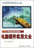 电脑硬件实用大全/计算机应用培训教程