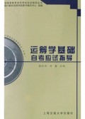 运筹学基础自考应试指导(计算机信息管理专业本科)/全国高等教育自学考试应试指导丛书