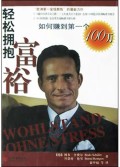 轻松拥抱富裕:如何赚到第一个100万