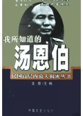 我所知道的汤恩伯/民国高层内幕大揭密丛书