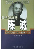 我所知道的陈诚/民国高层内幕大揭密丛书