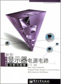 新型显示器电源电路分析与检修
