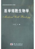医学细胞生物学/高等医学院校新世纪教材
