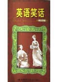 英语笑话(英汉对照)