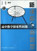 高中数学探索性问题/新课程新题型
