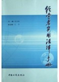 经营者实用法律手册