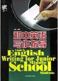 初中英语写作指导