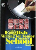 高中英语写作指导