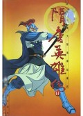 隋唐英雄传(11)