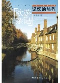 记忆的旅程(欧游杂记)