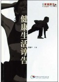 健康生活谆告/现代家庭医生丛书