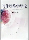 写作思维学导论