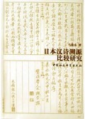 日本汉诗溯源比较研究