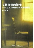 文化身份的嬗变(E.M.福斯特小说和思想研究)