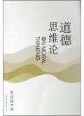 道德思维论