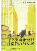 中小商业银行竞争力与发展
