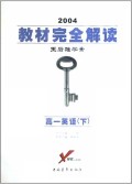 高一英语(下2004)/教材完全解读