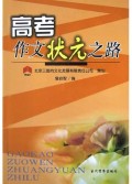 高考作文状元之路 