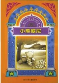 小熊威尼/每日十分钟快乐读名著