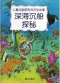 深海沉船探秘/儿童动脑筋奇异历险故事