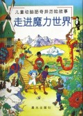 走进魔力世界/儿童动脑筋奇异历险故事