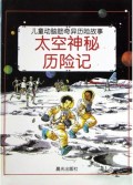 太空神秘历险记/儿童动脑筋奇异历险故事
