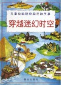 穿越迷幻时空/儿童动脑筋奇异历险故事
