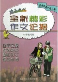 全新精彩作文论据