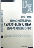 2003新编国家公务员录用考试行政职业能力测试指导与例题强化训练