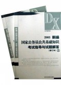 2003新编国家公务员公共基础知识考试指导与试题解答(上下修订本)/新编干部理论学习竞