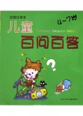 儿童百问百答(4-7岁彩图注音本)