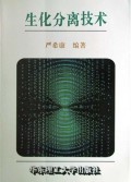 生化分离技术