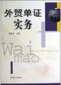 外贸单证实务