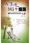 人生的365个提醒