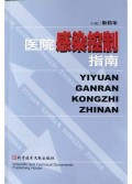 医院感染控制指南
