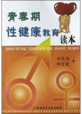 青春期性健康教育读本