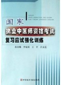国家执业中医师资格考试复习应试强化训练