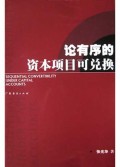论有序的资本项目可兑换