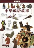 中华成语故事(图文版)