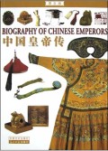 中国皇帝传(图文版)