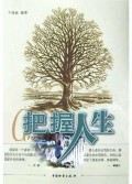 把握人生