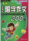 最新小学生限字作文200字/方洲新概念
