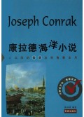 康拉德海洋小说/大师名作坊