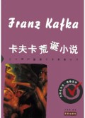 卡夫卡荒诞小说/大师名作坊