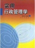 实用行政管理学