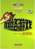 热门网络游戏教你玩(升级版)