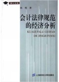 会计法律规范的经济分析/博士文苑